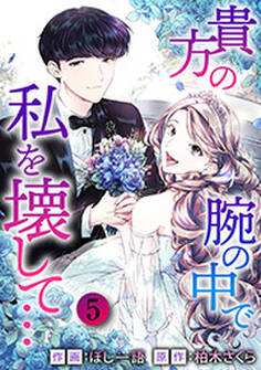 貴方の腕の中で私を壊して… : 5