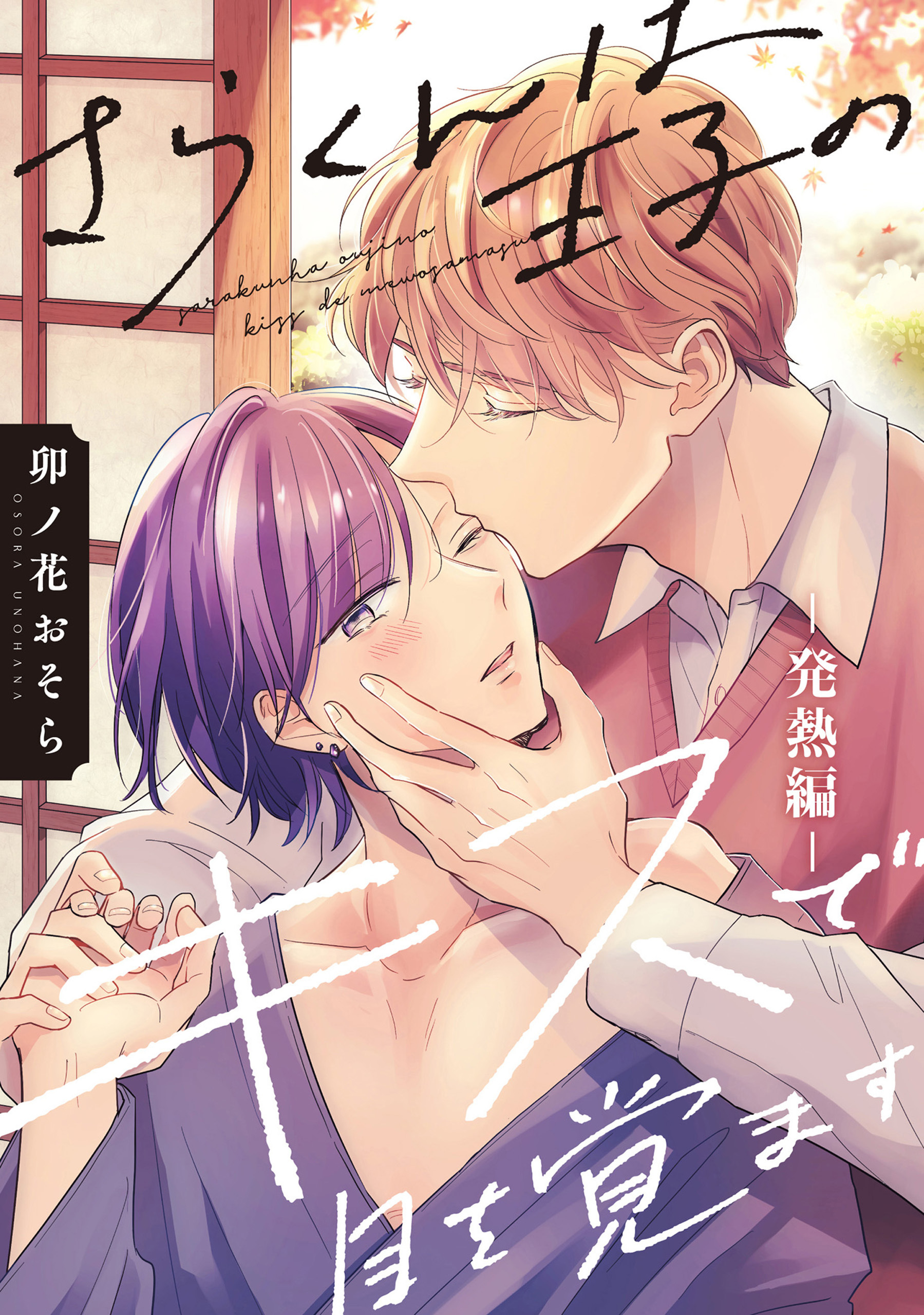 【単話】さらくんは王子のキスで目を覚ます