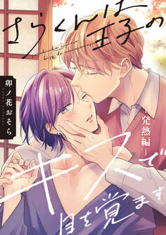 【単話】さらくんは王子のキスで目を覚ます