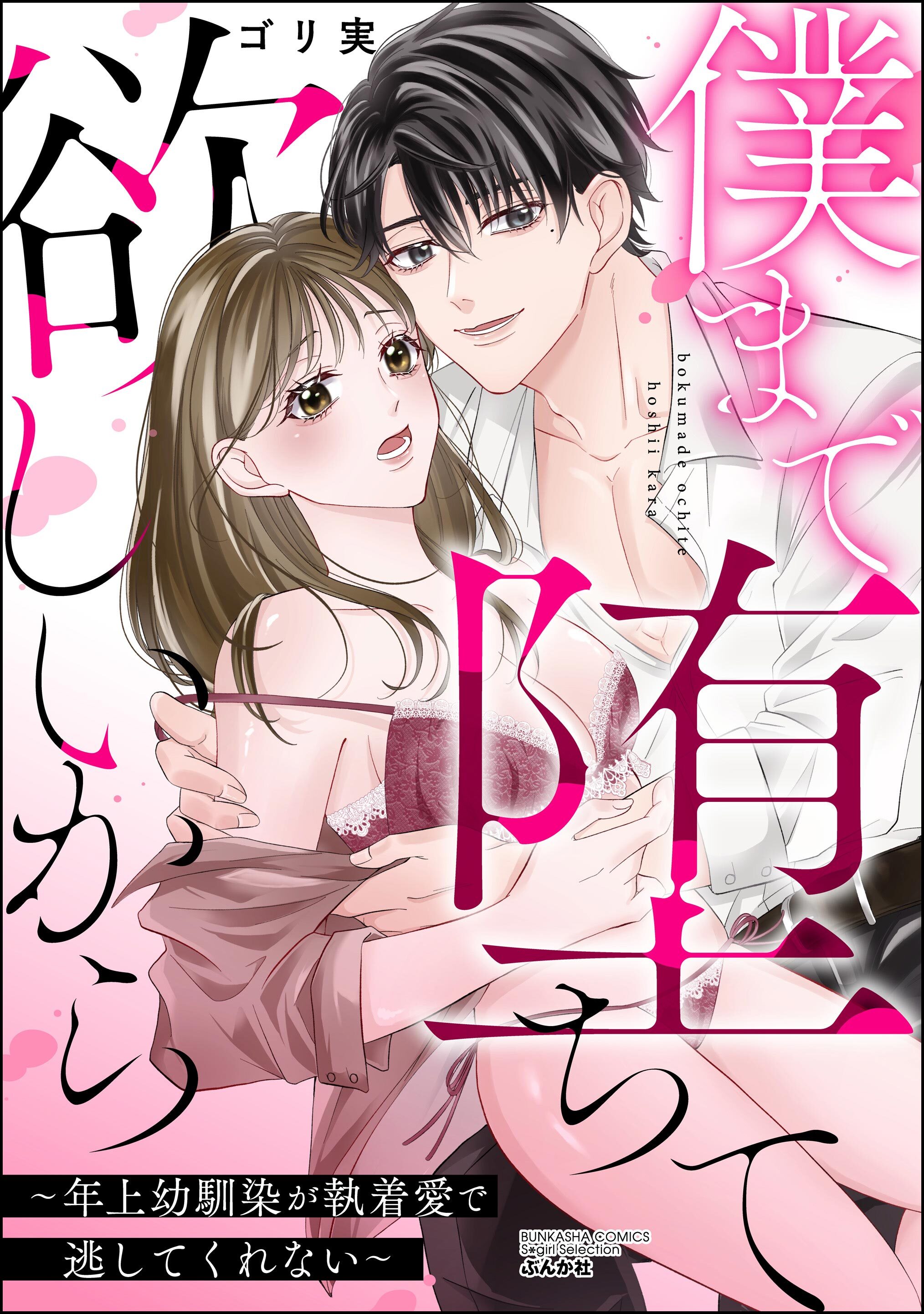 僕まで堕ちて欲しいから ～年上幼馴染が執着愛で逃してくれない～