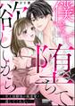 僕まで堕ちて欲しいから ~年上幼馴染が執着愛で逃してくれない~