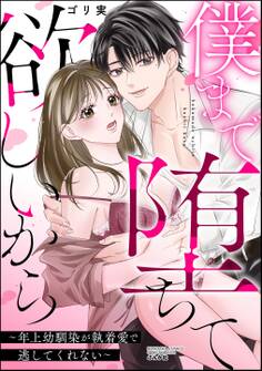 僕まで堕ちて欲しいから ~年上幼馴染が執着愛で逃してくれない~