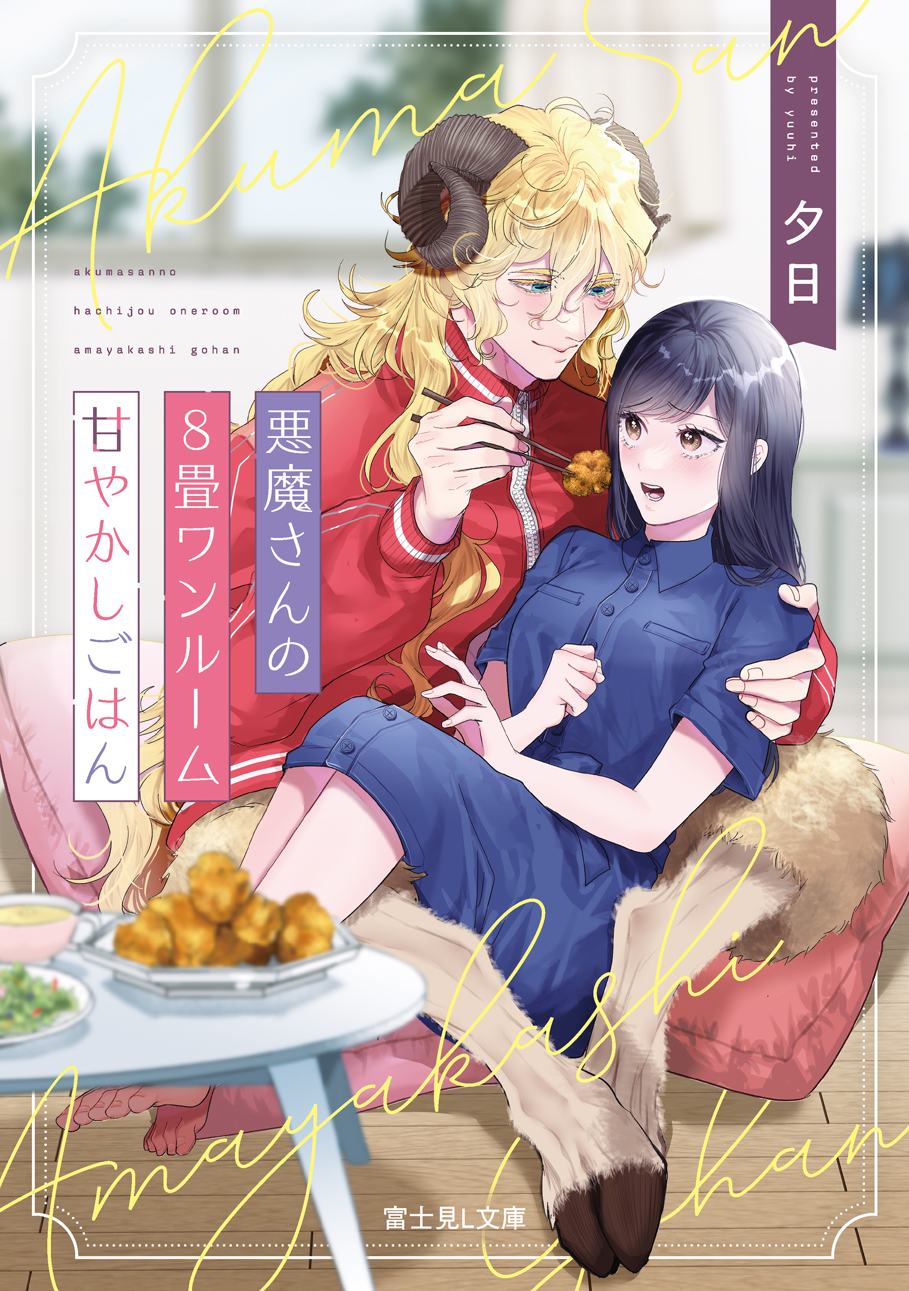 悪魔さんの８畳ワンルーム甘やかしごはん