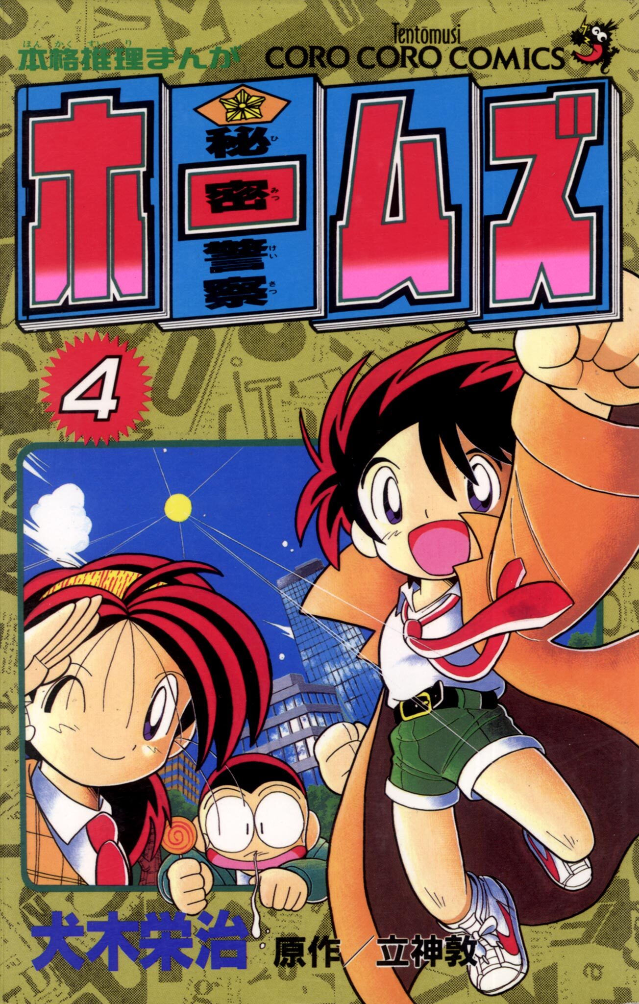 秘密警察ホームズ4巻|犬木栄治,立神敦|人気マンガを毎日無料で配信中