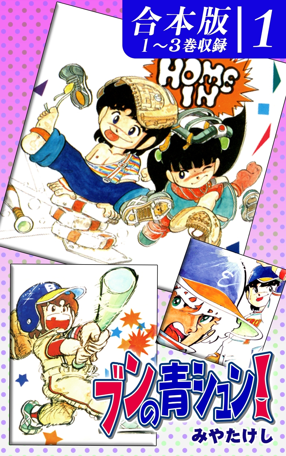 【期間限定　無料お試し版　閲覧期限2026年8月23日】ブンの青シュン！《合本版》(1)　１～３巻収録