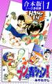 【期間限定 無料お試し版 閲覧期限2026年8月23日】ブンの青シュン!《合本版》(1) 1~3巻収録