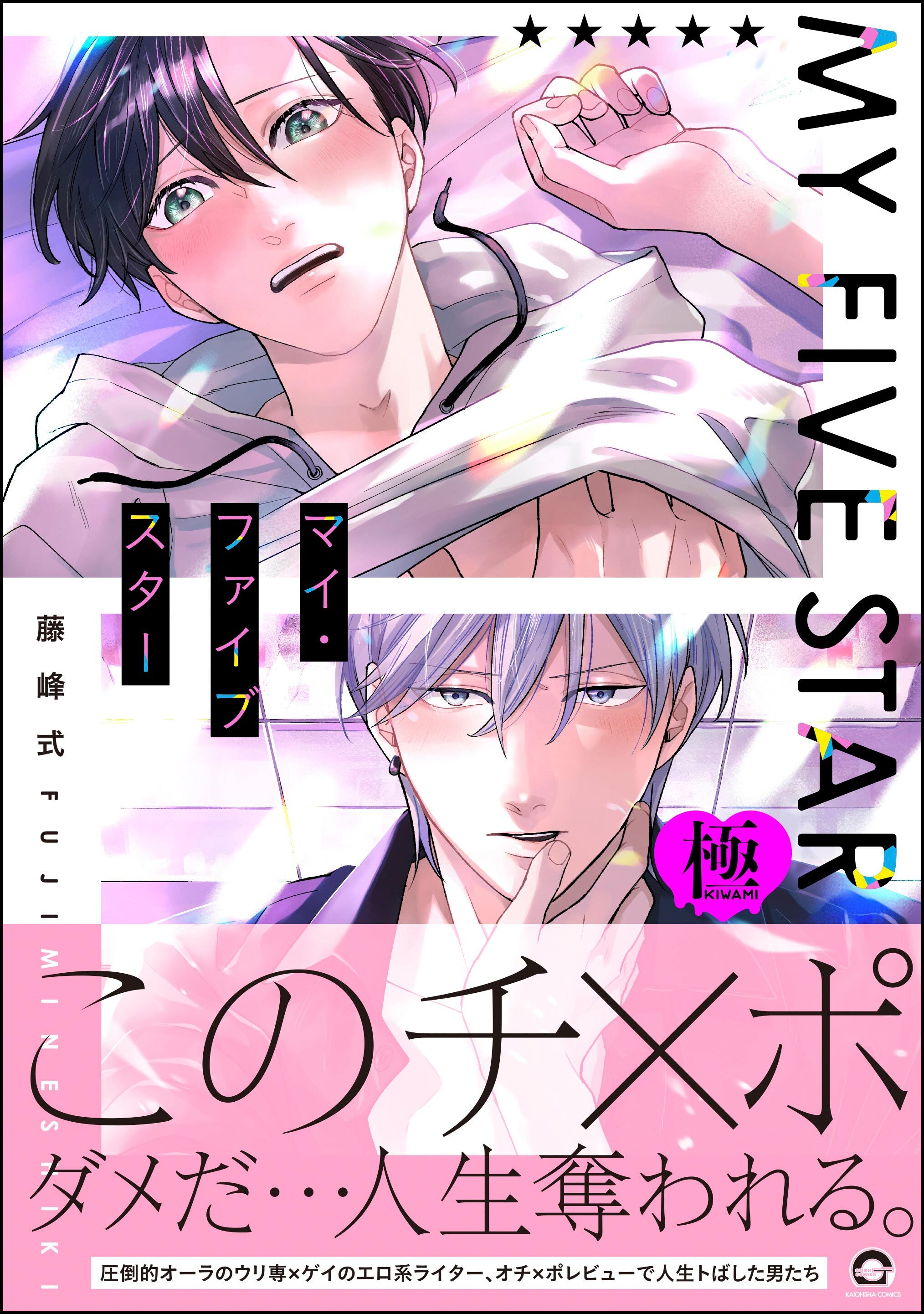 マイ・ファイブスター【極】