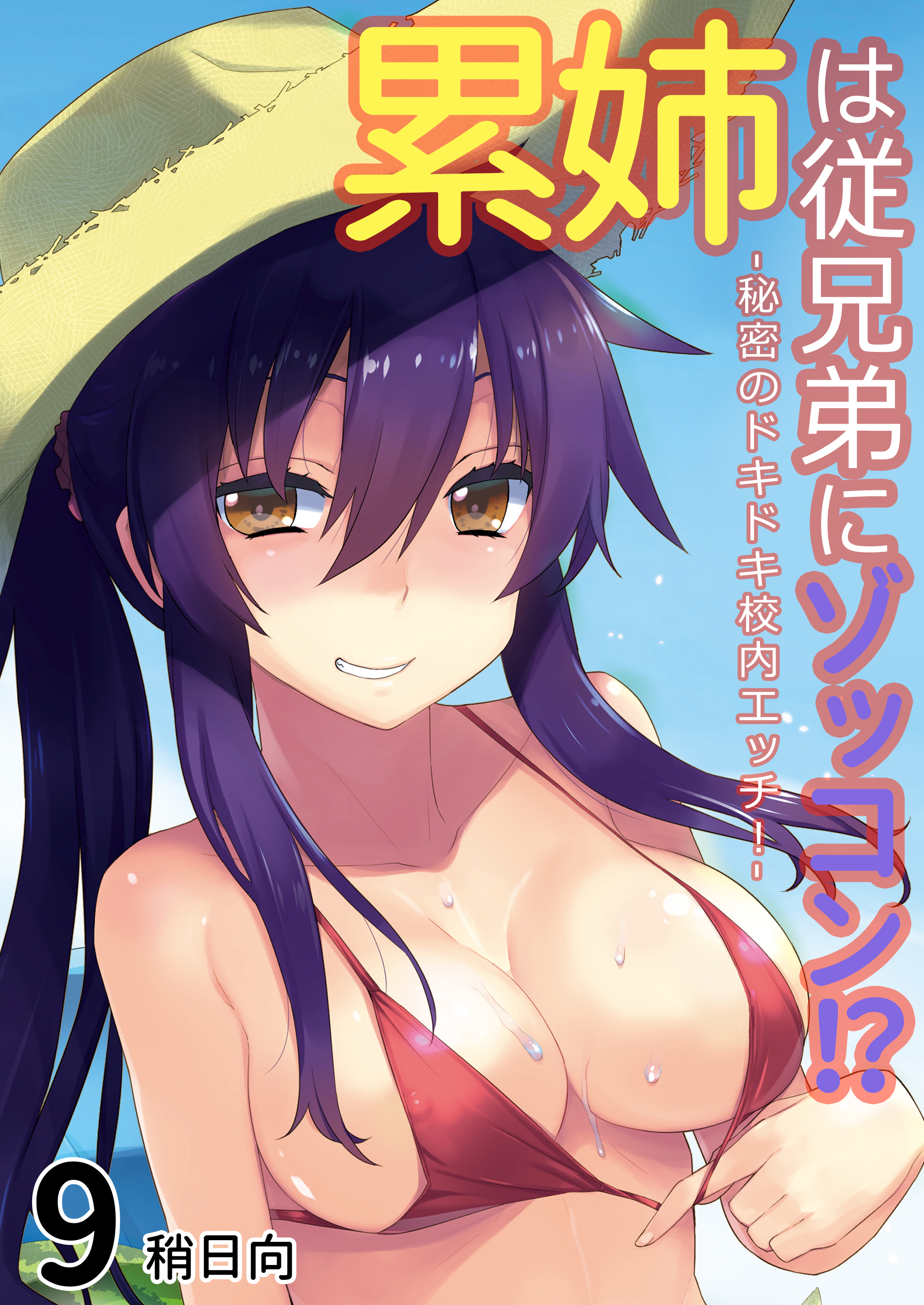 累姉は従兄弟にゾッコン！？-秘密のドキドキ校内エッチ！-