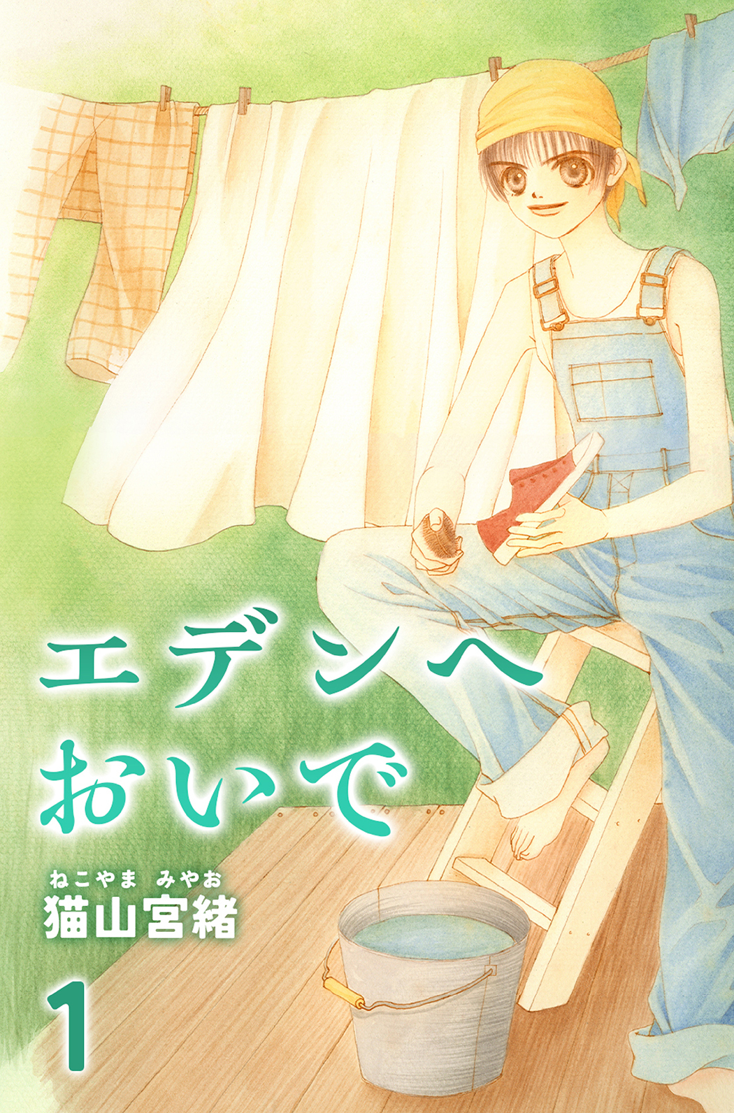 【期間限定　無料お試し版】エデンへおいで 1巻