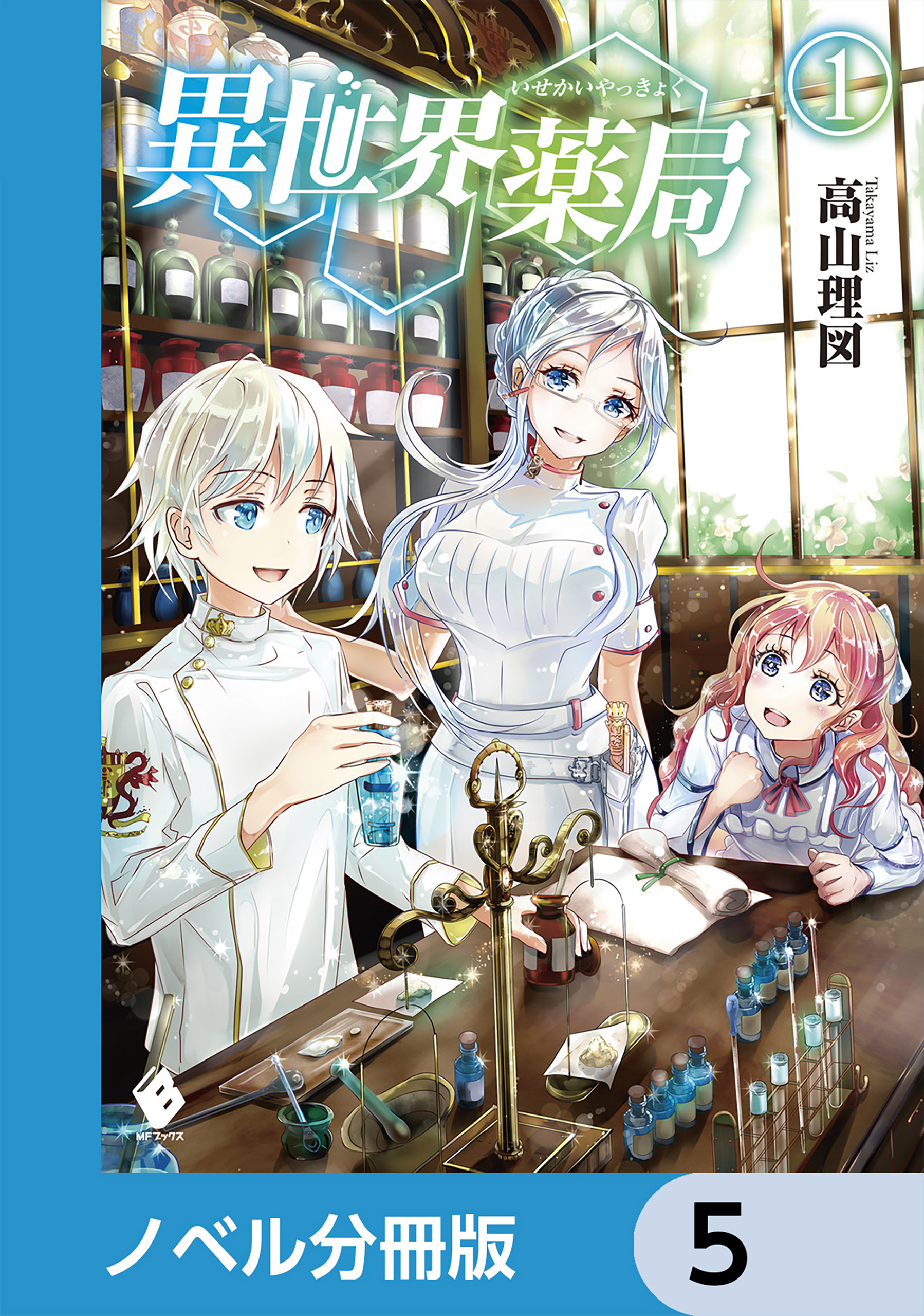 異世界薬局【ノベル分冊版】　5