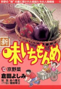 新 味いちもんめ 13 無料 試し読みなら Amebaマンガ 旧 読書のお時間です 新 味いちもんめ 13 無料 試し読みなら Amebaマンガ 旧 読書のお時間です