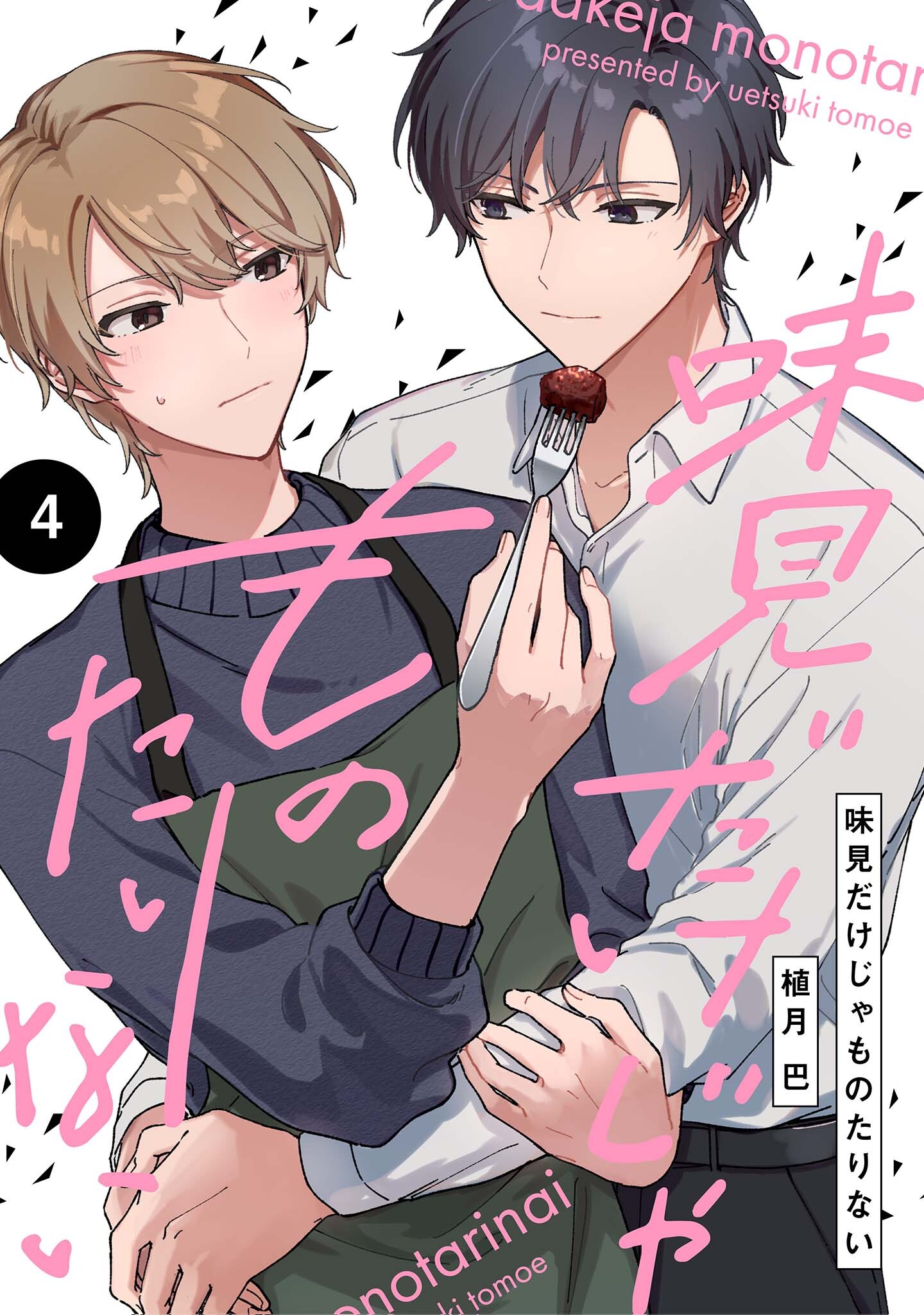 【分冊版】味見だけじゃものたりない 第4話