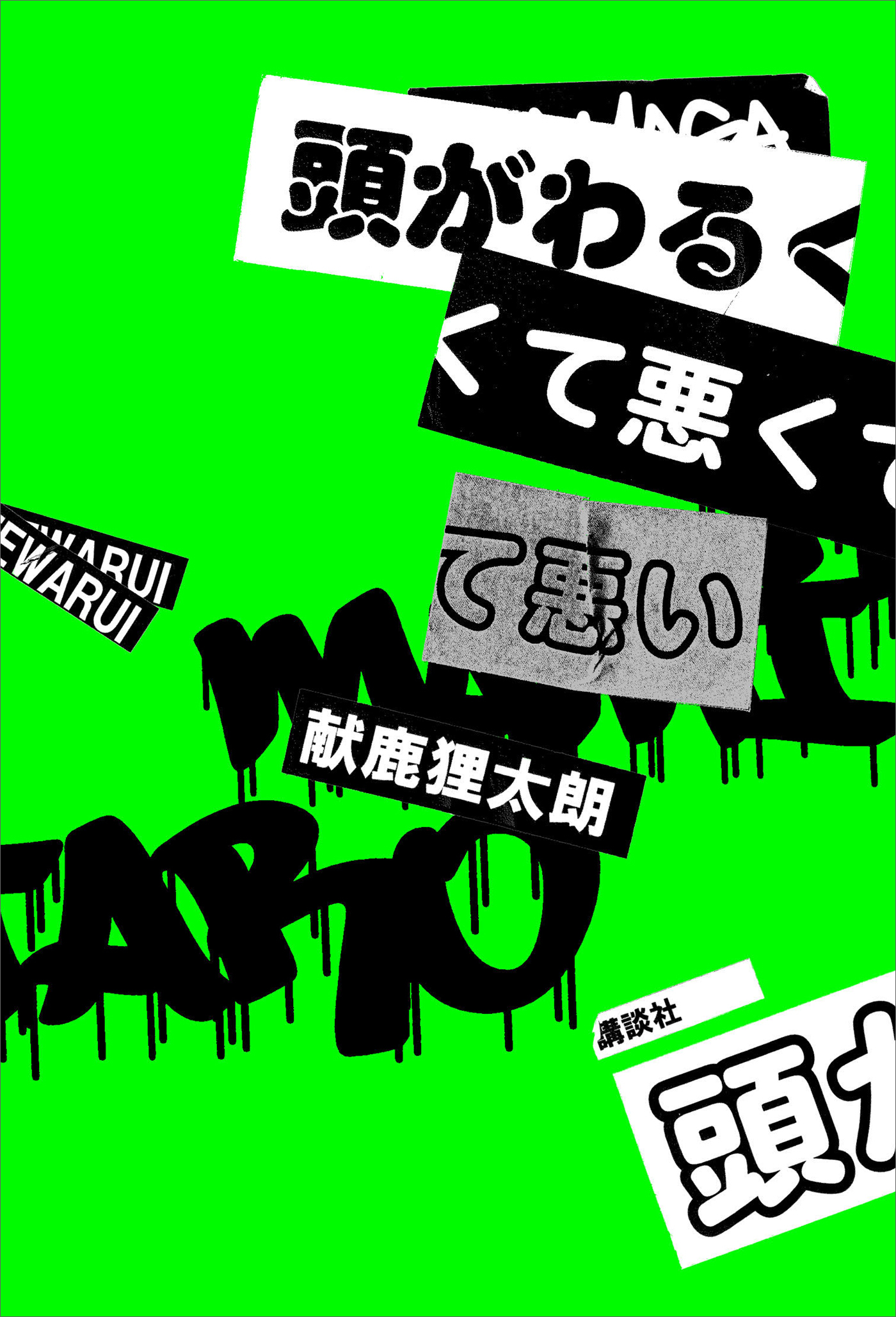 【期間限定　試し読み増量版　閲覧期限2026年1月13日】頭がわるくて悪くて悪い