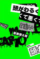 【期間限定 試し読み増量版 閲覧期限2026年1月13日】頭がわるくて悪くて悪い