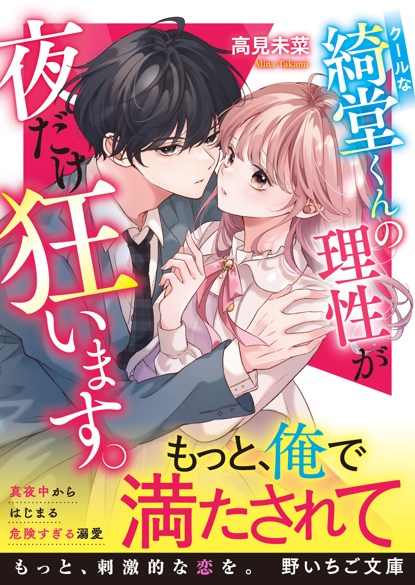 クールな綺堂くんの理性が夜だけ狂います。