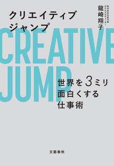 クリエイティブジャンプ 世界を3ミリ面白くする仕事術