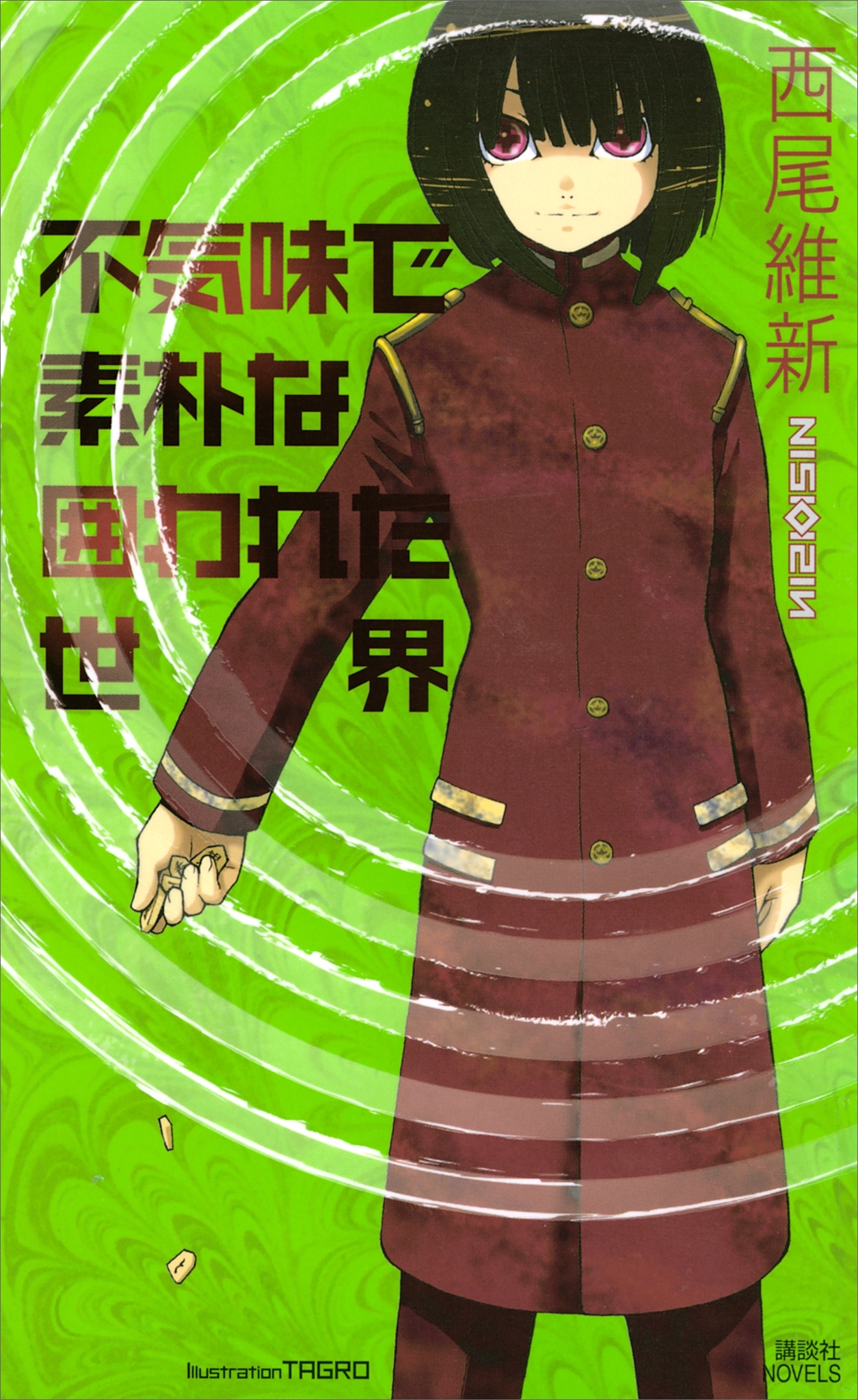 不気味で素朴な囲われた世界