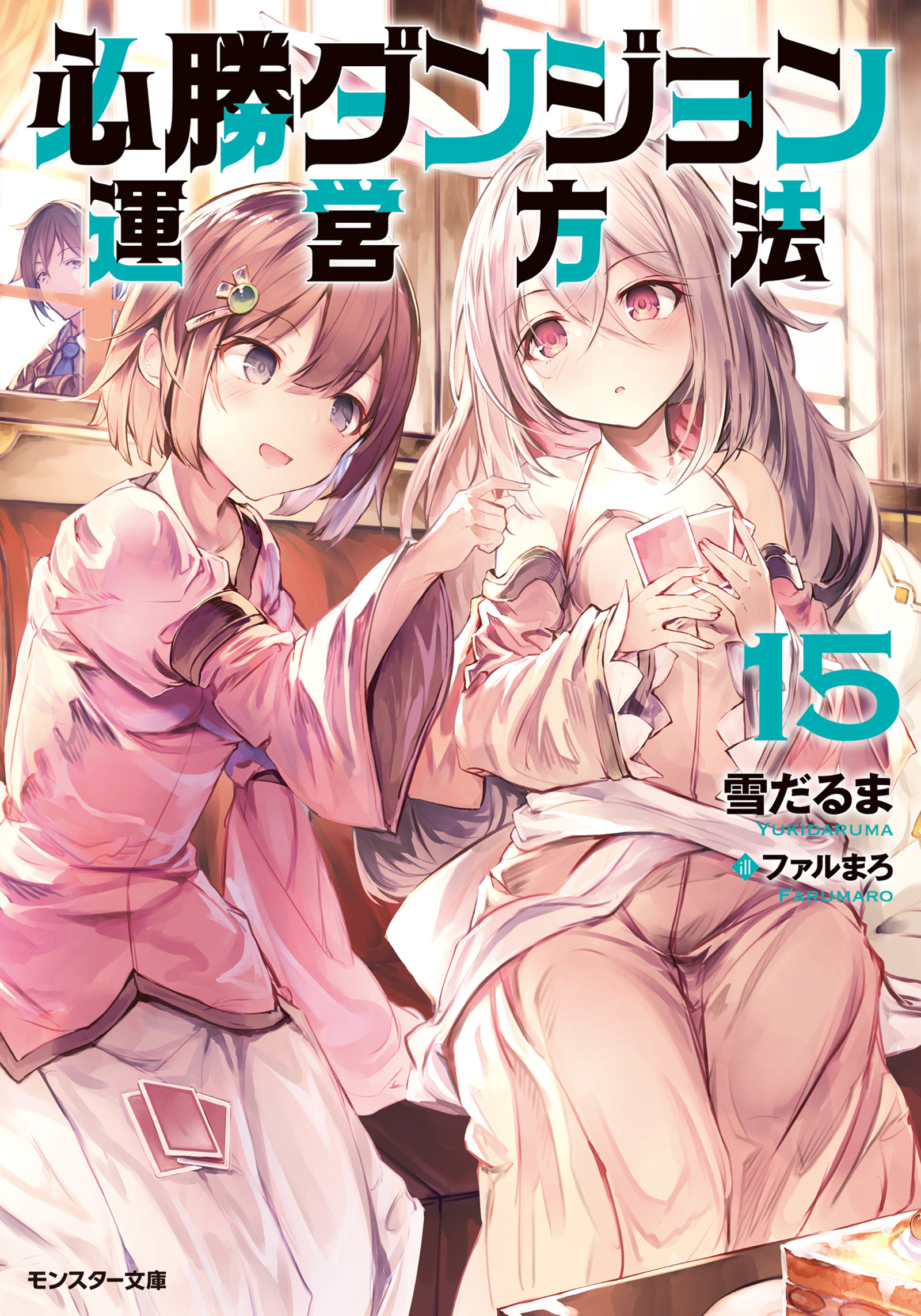 必勝ダンジョン運営方法 ： 15