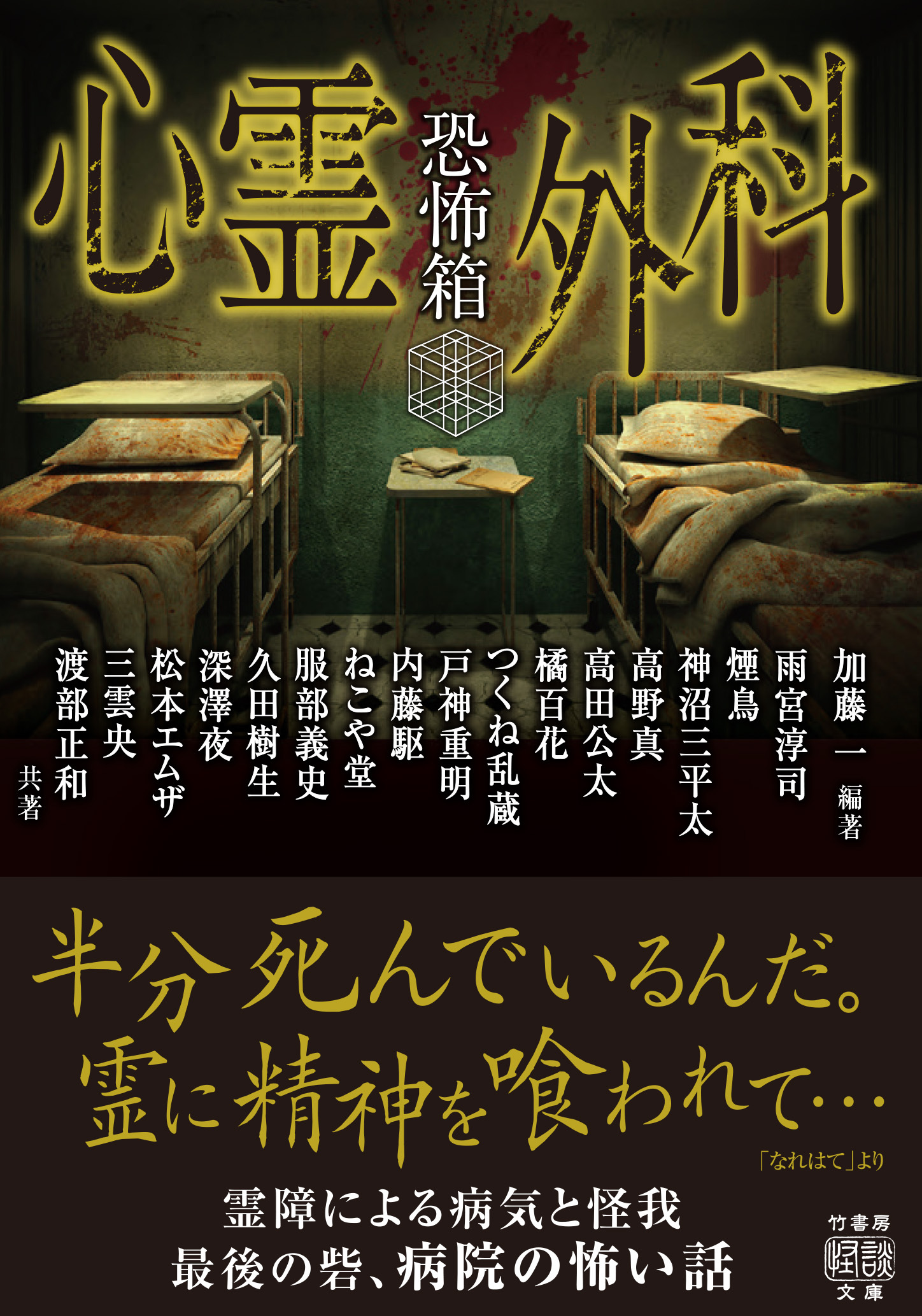 恐怖箱　心霊外科