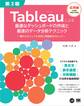 Tableauによる最適なダッシュボードの作成と最速のデータ分析テクニック 第2版 ~優れたビジュアル表現と問題解決のヒント~