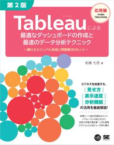 Tableauによる最適なダッシュボードの作成と最速のデータ分析テクニック 第2版 ~優れたビジュアル表現と問題解決のヒント~