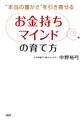 “本当の豊かさ”を引き寄せる 「お金持ちマインド」の育て方(大和出版)