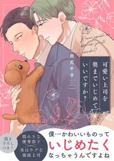 可愛い上司を奥までいじめていいですか?【電子単行本版/限定特典まんが付き】