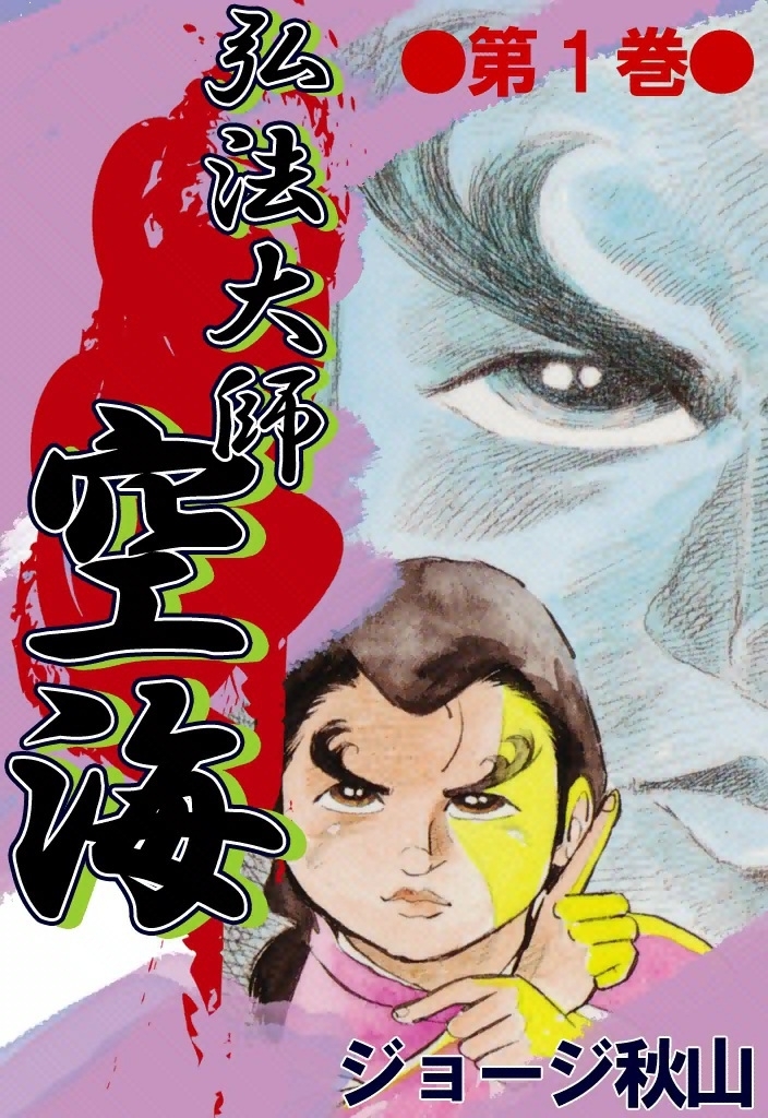 弘法大師空海　（1）