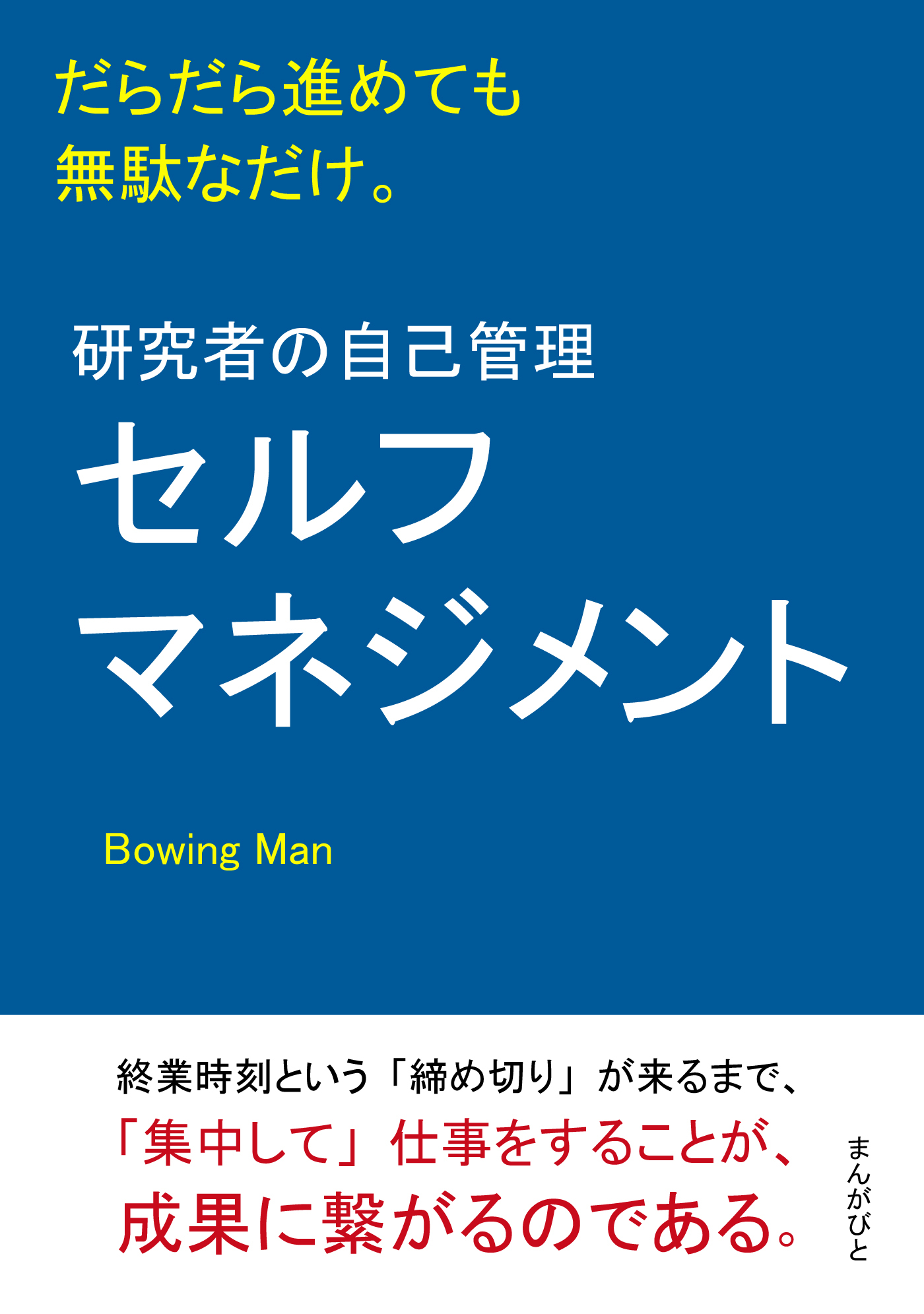 研究者の自己管理（セルフマネジメント）だらだら進めても無駄なだけ。