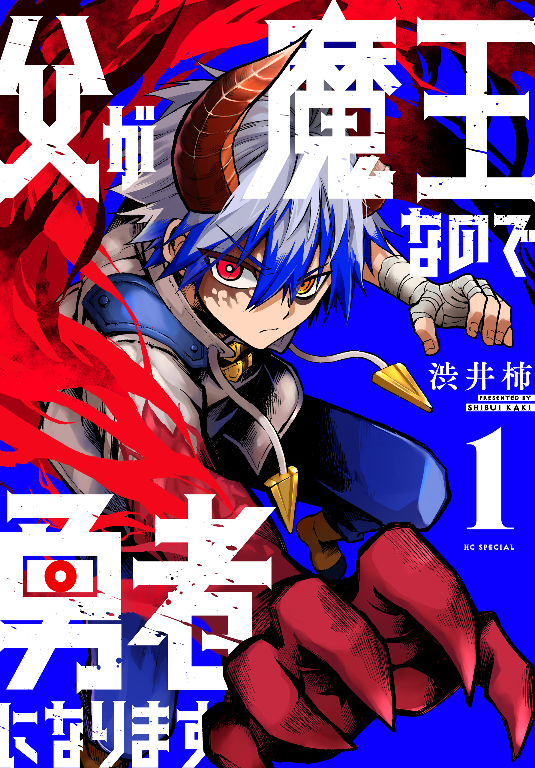 父が魔王なので勇者になります