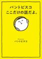パントビスコ ここだけの話だよ。