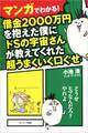 マンガでわかる! 借金2000万円を抱えた僕にドSの宇宙さんが教えてくれた超うまくいく口ぐせ