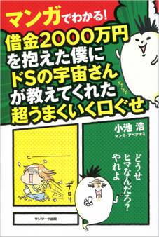 マンガでわかる! 借金2000万円を抱えた僕にドSの宇宙さんが教えてくれた超うまくいく口ぐせ