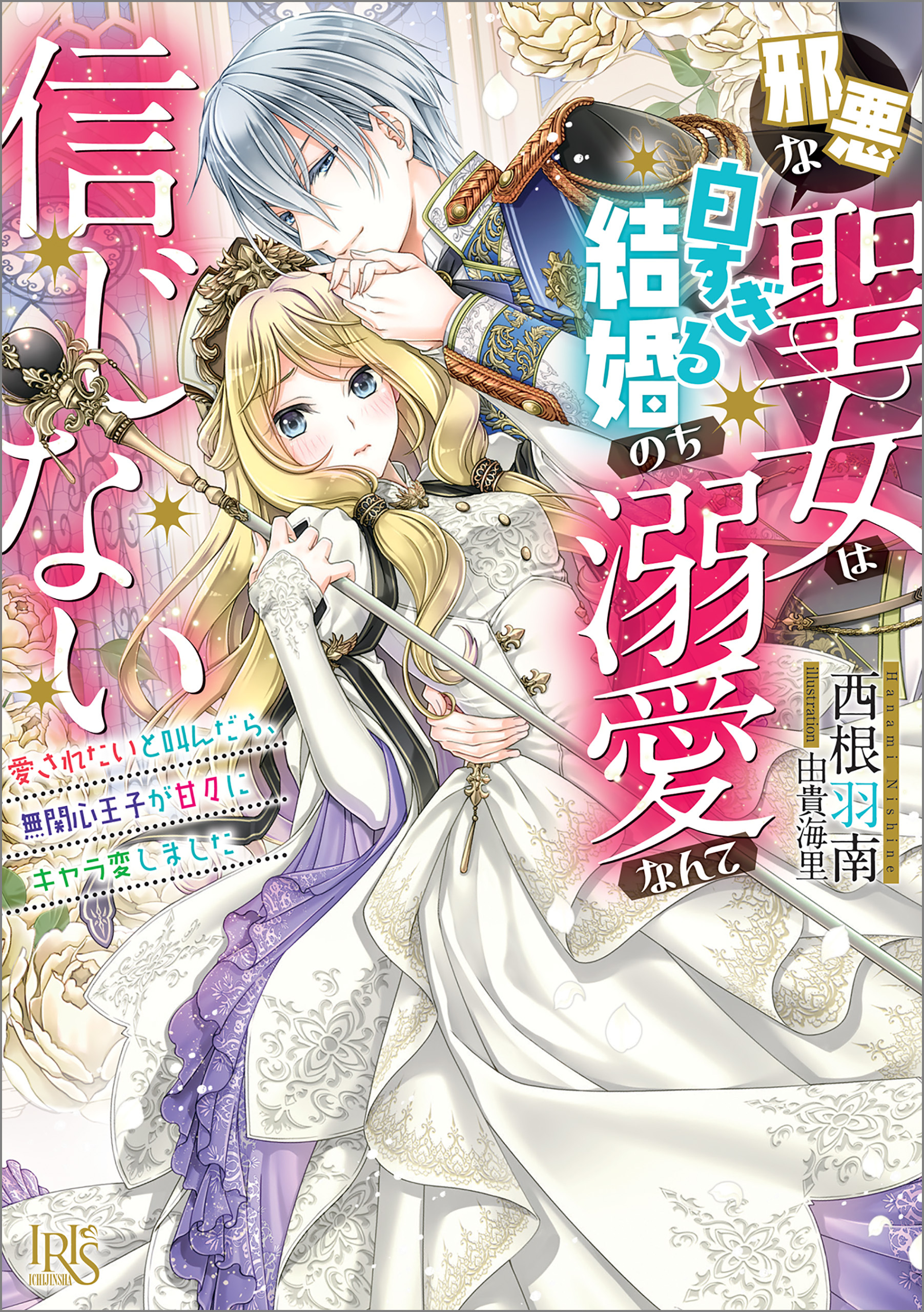邪悪な聖女は白すぎる結婚のち溺愛なんて信じない　愛されたいと叫んだら、無関心王子が甘々にキャラ変しました【特典SS付】