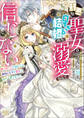 邪悪な聖女は白すぎる結婚のち溺愛なんて信じない 愛されたいと叫んだら、無関心王子が甘々にキャラ変しました【特典SS付】