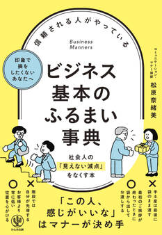 信頼される人がやっている ビジネス基本のふるまい事典