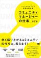 コミュニティマネージャーの仕事