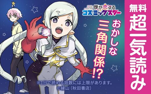 僕が恋するコズミックスター(話売り)