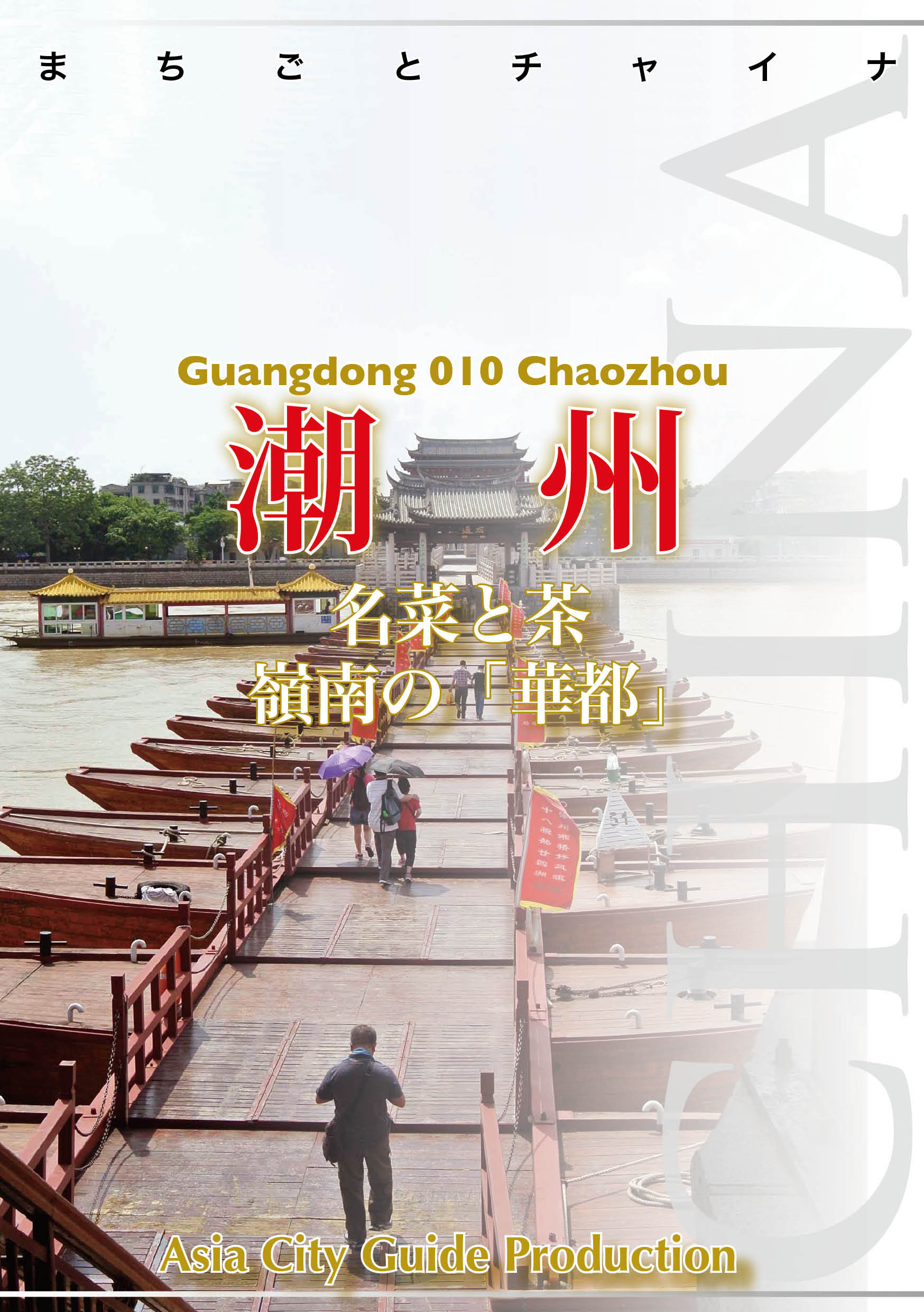 広東省010潮州　～名菜と茶 嶺南の「華都」