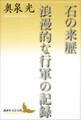 石の来歴 浪漫的な行軍の記録