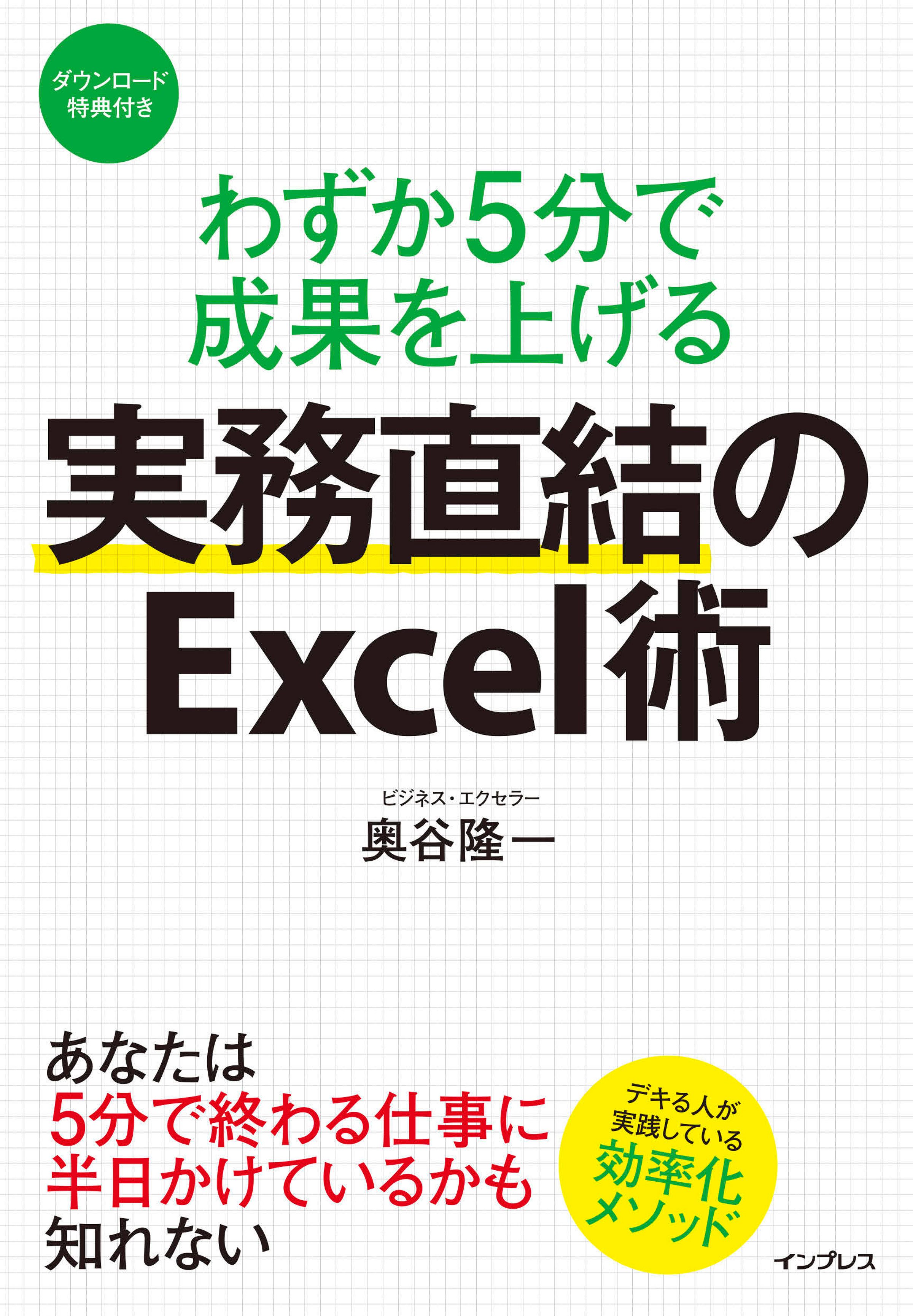 わずか5分で成果を上げる 実務直結のExcel術