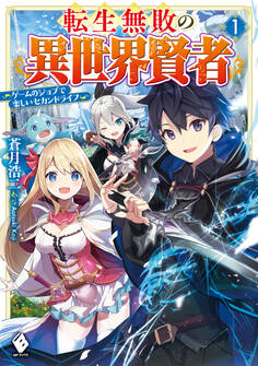 転生無敗の異世界賢者 ~ゲームのジョブで楽しいセカンドライフ~ 1