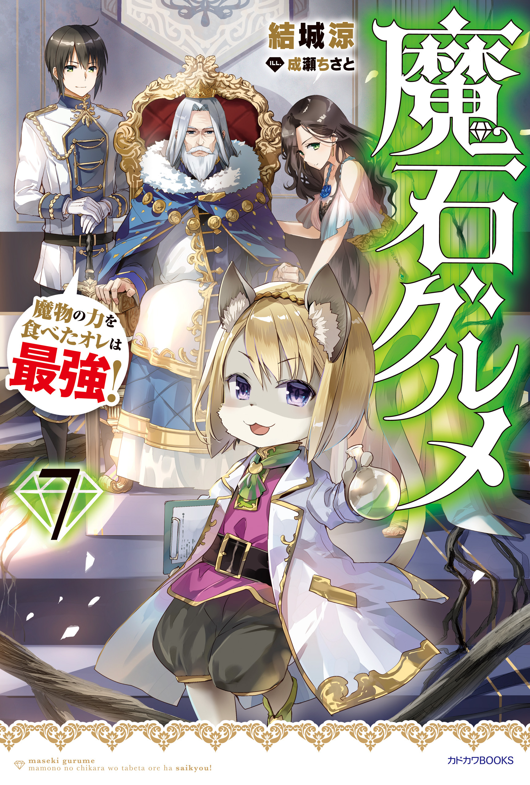 魔石グルメ ７　魔物の力を食べたオレは最強！