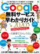 Google無料サービス早わかりガイド2020