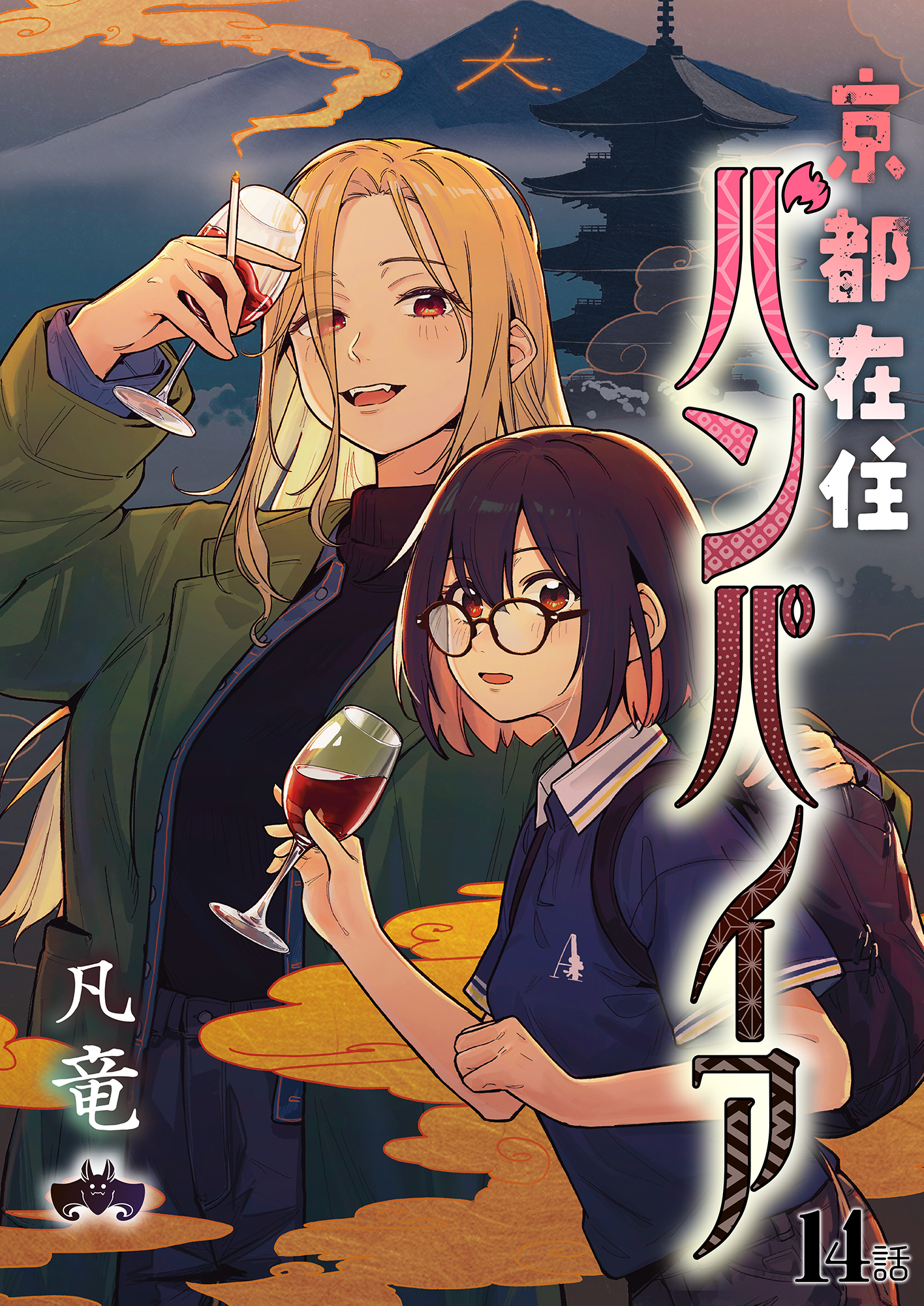 京都在住バンパイア(14)