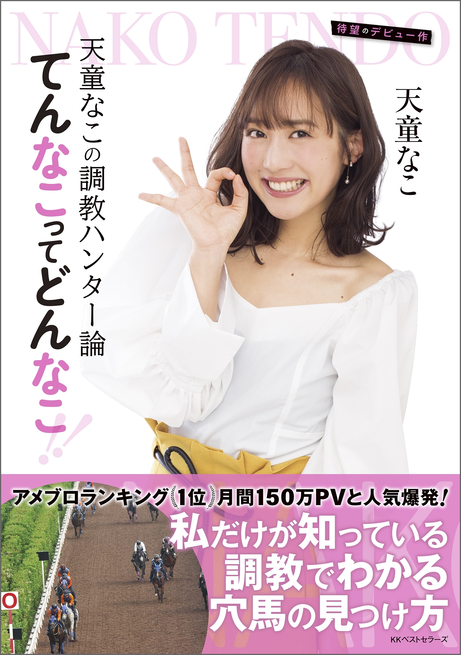 天童なこの調教ハンター論 てんなこってどんなこ!!