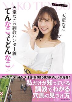 天童なこの調教ハンター論 てんなこってどんなこ!!