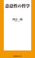 恣意性の哲学