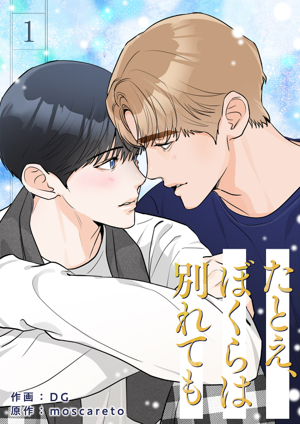 【期間限定　無料お試し版　閲覧期限2026年9月27日】たとえ、ぼくらは別れても１