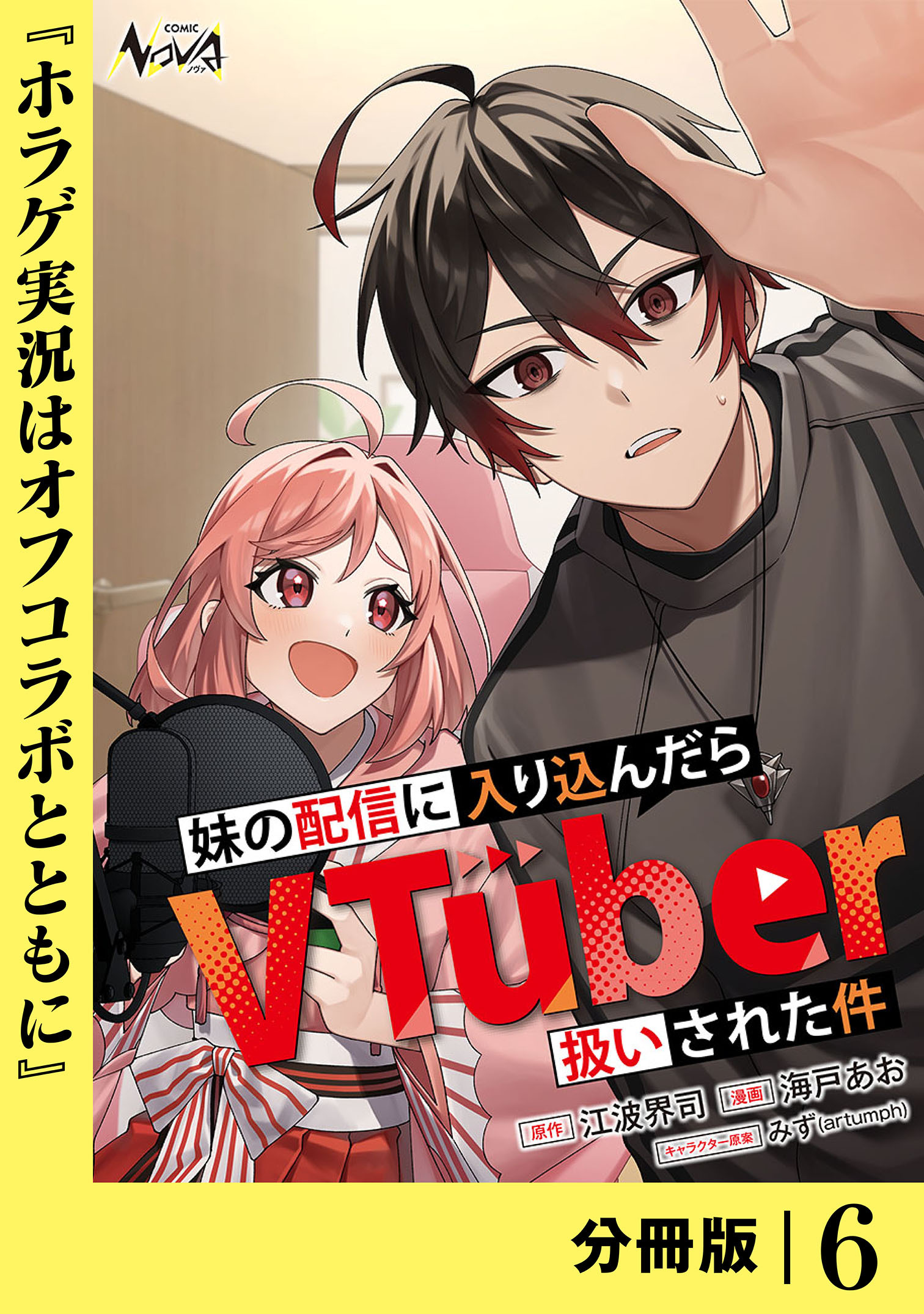 妹の配信に入り込んだらVTuber扱いされた件【分冊版】